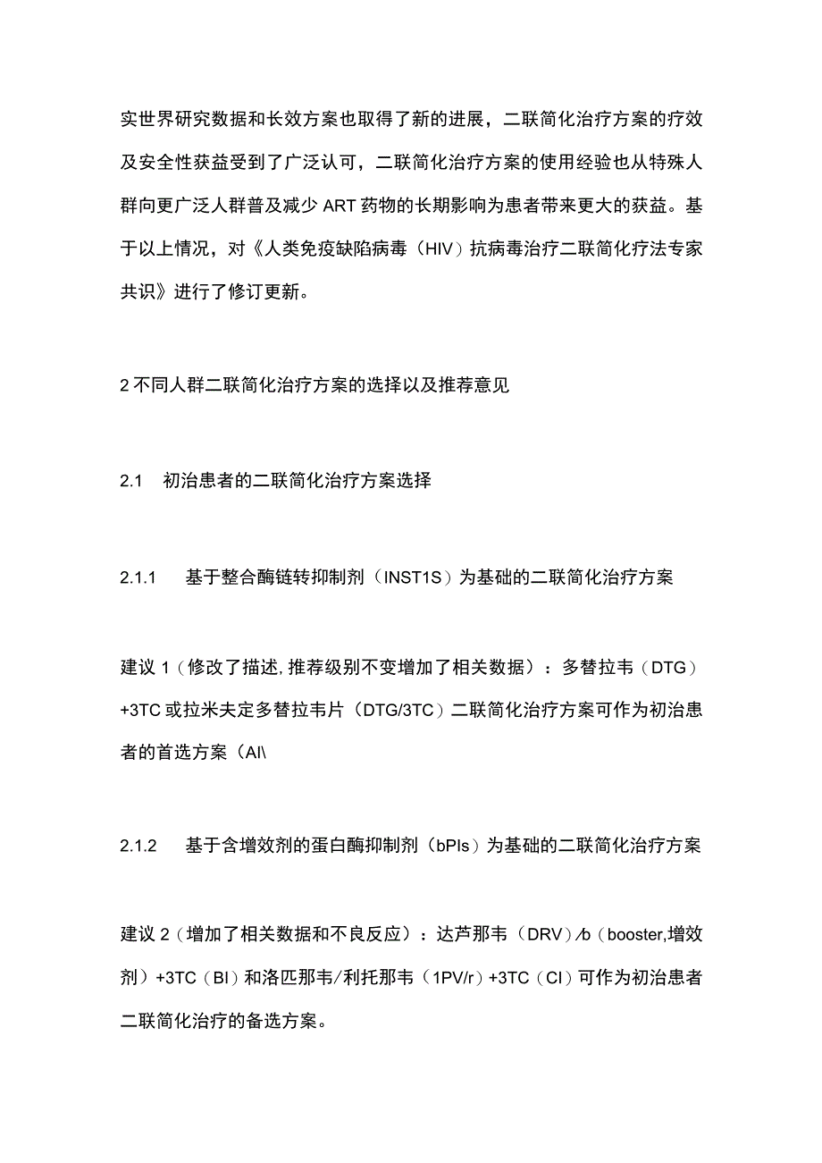 2023 HIV抗病毒治疗二联简化疗法专家共识要点.docx_第2页