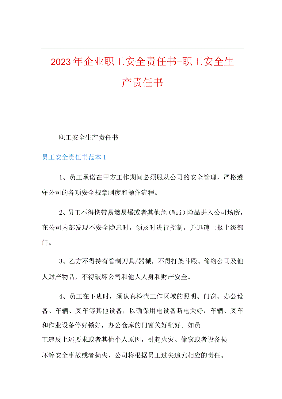 2023年企业职工安全责任书职工安全生产责任书.docx_第1页