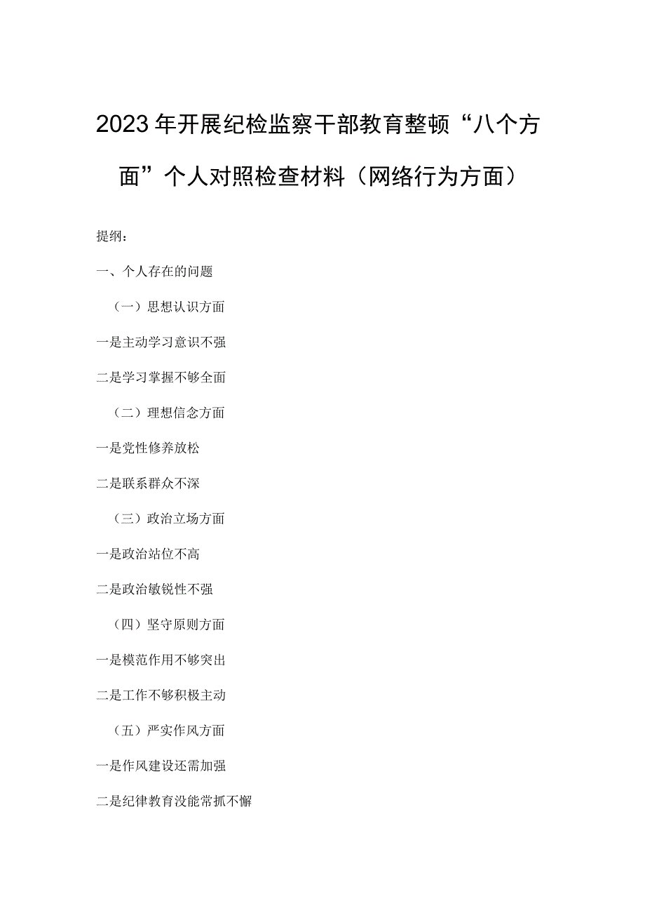 2023年开展纪检监察干部教育整顿八个方面个人对照检查材料网络行为方面.docx_第1页