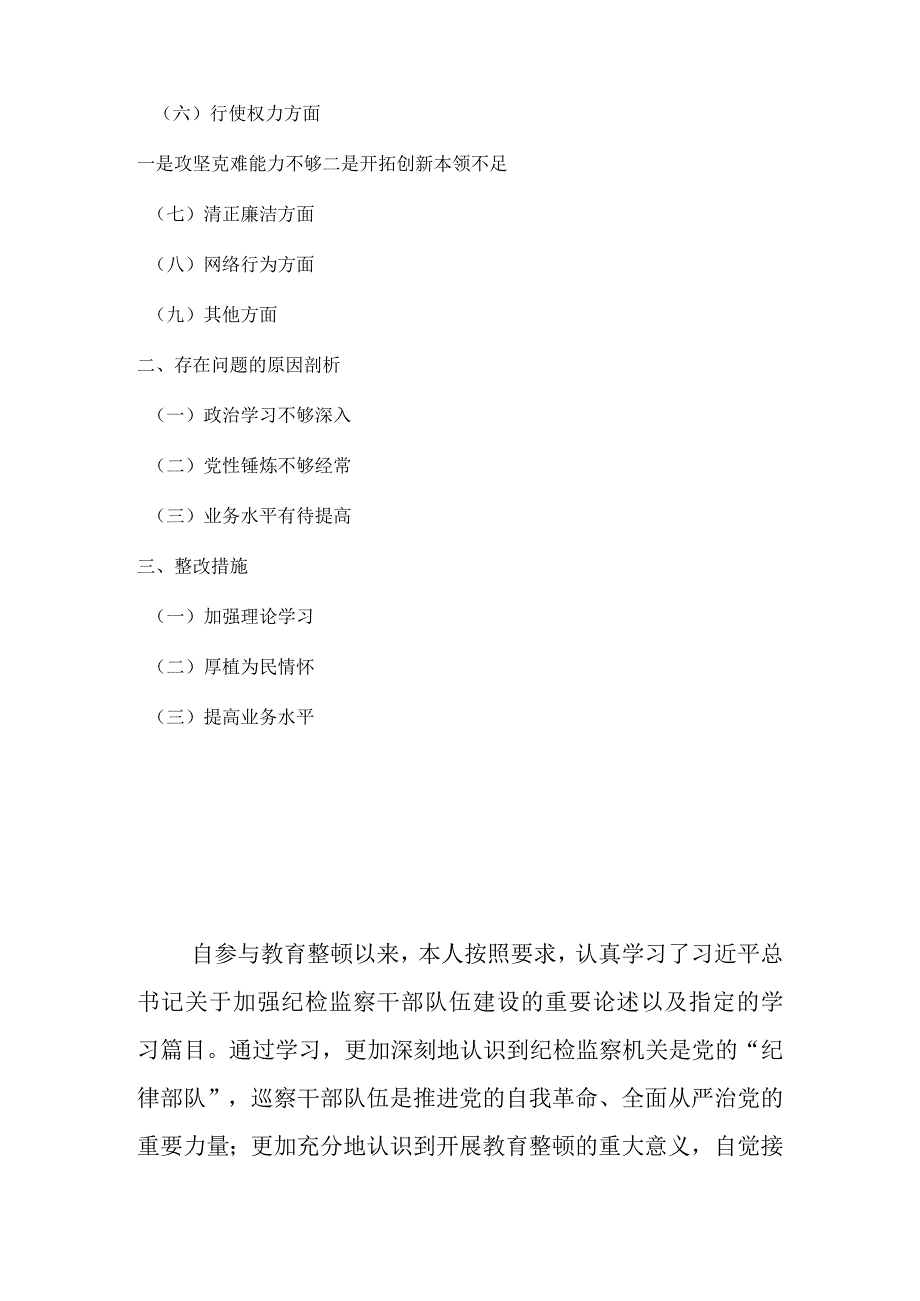 2023年开展纪检监察干部教育整顿八个方面个人对照检查材料网络行为方面.docx_第2页