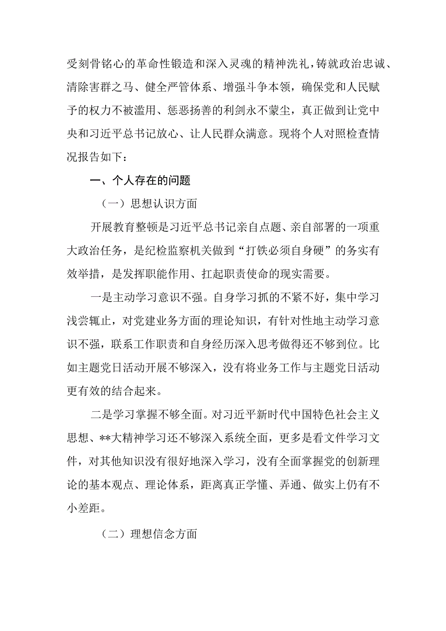 2023年开展纪检监察干部教育整顿八个方面个人对照检查材料网络行为方面.docx_第3页