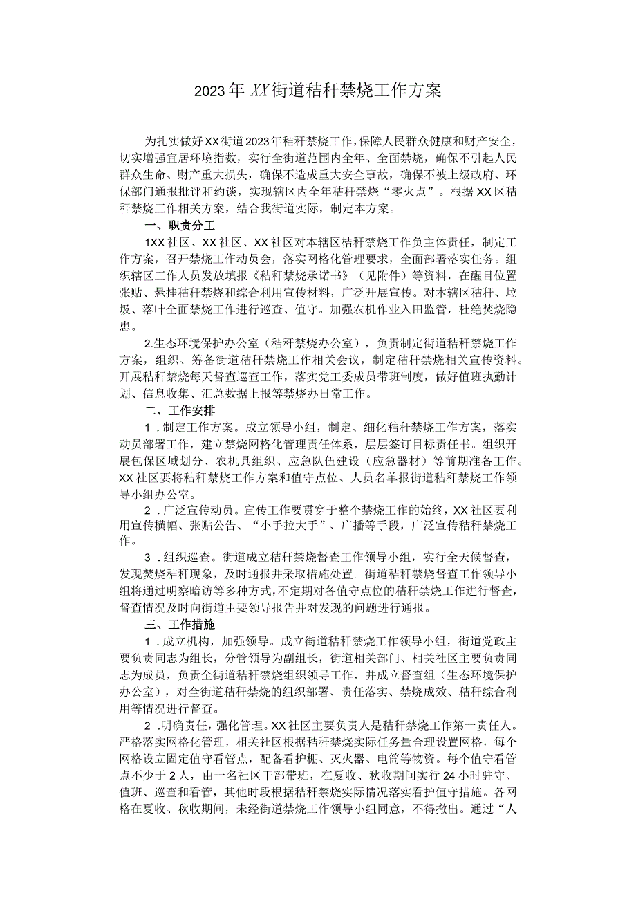 2023年xx街道秸秆禁烧工作方案.docx_第1页