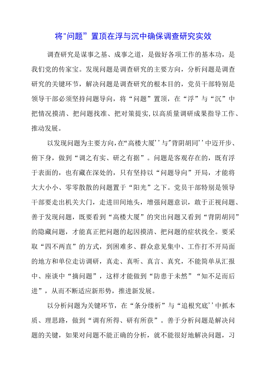 2023年大兴调查研究专题会议个人学习心得整理.docx_第1页