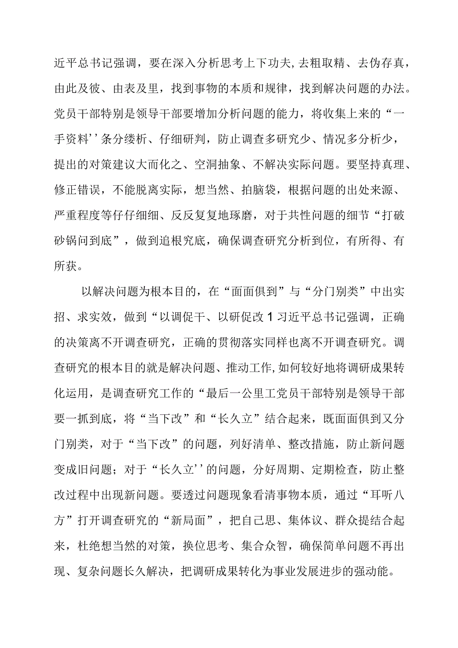 2023年大兴调查研究专题会议个人学习心得整理.docx_第2页