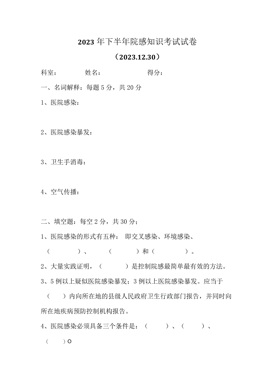 2023年下半年院感知识考试试卷.docx_第1页