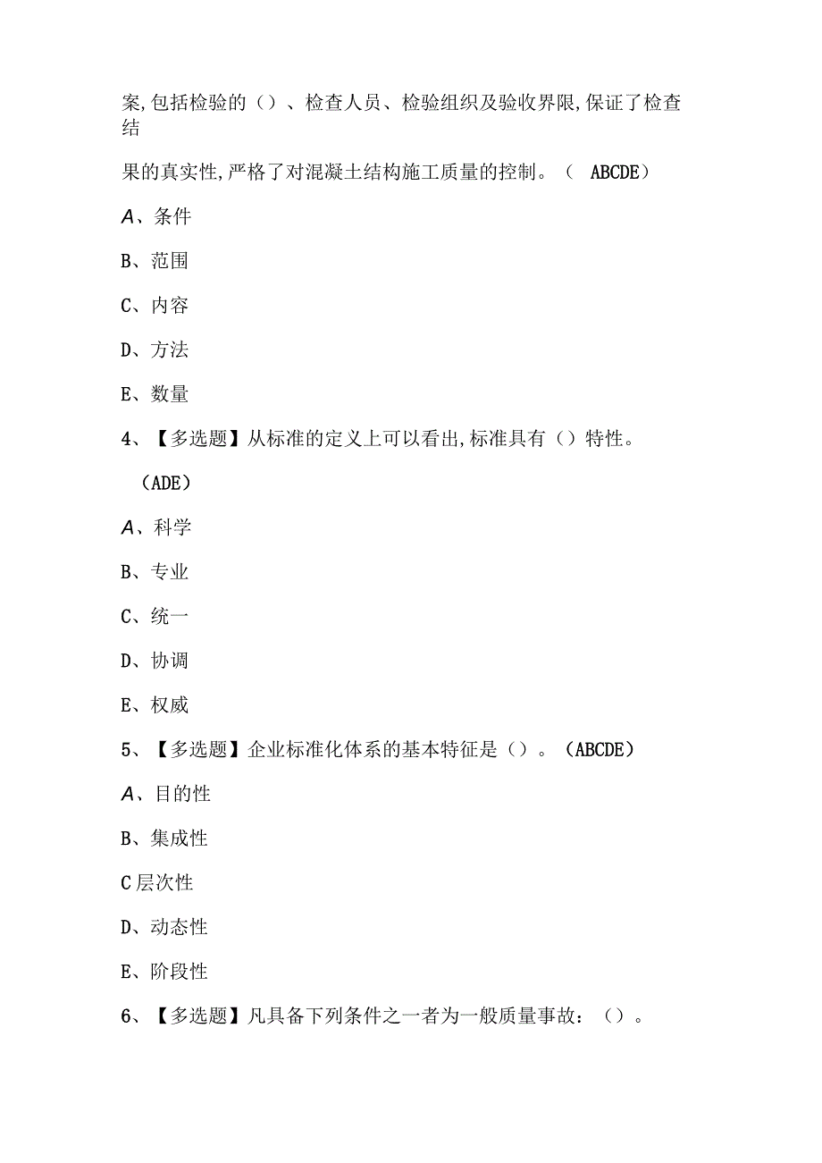 2023年标准员岗位技能标准员考试题库及答案.docx_第2页