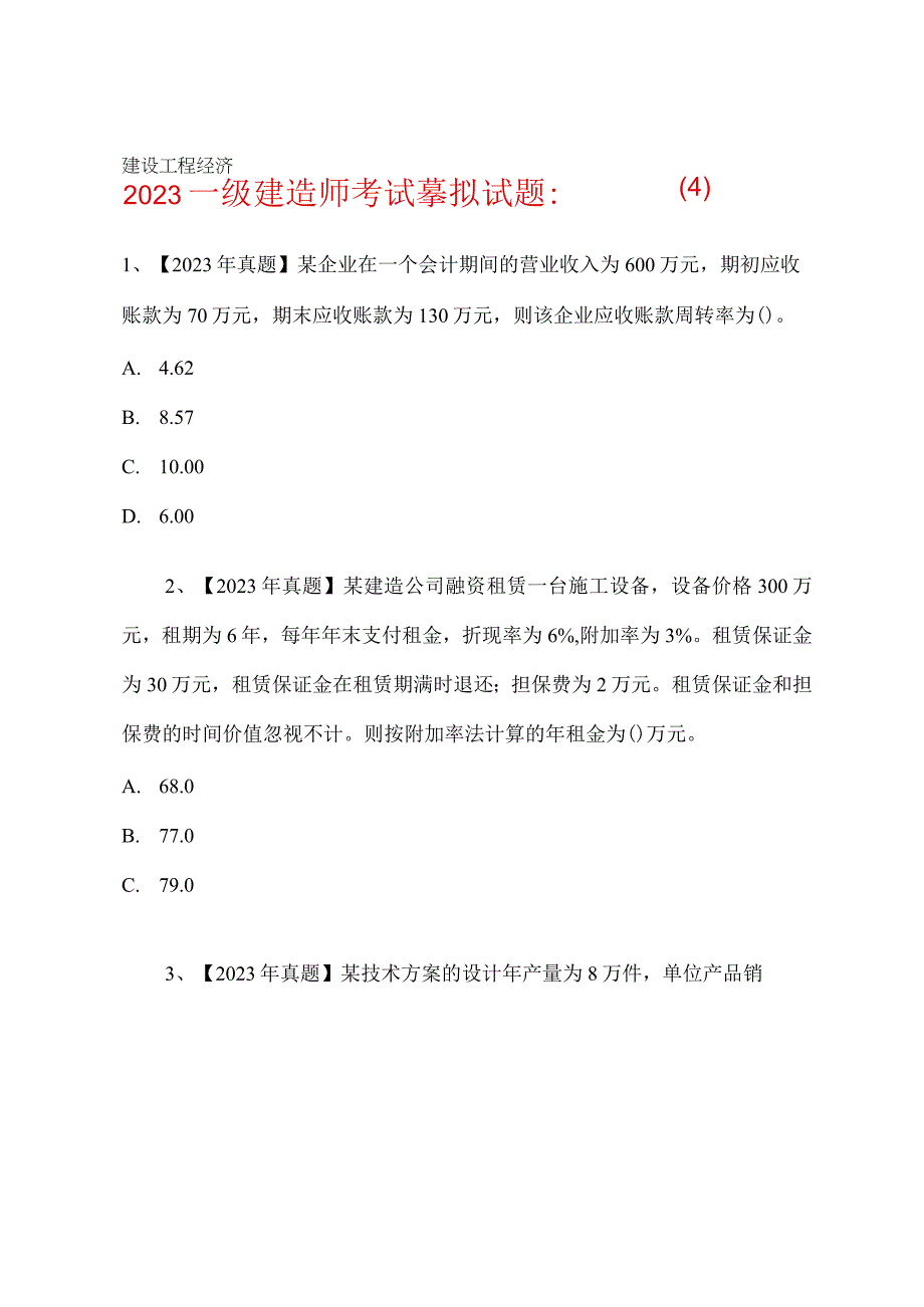 2023年一级建造师考试模拟试题：建设工程经济4.docx_第1页