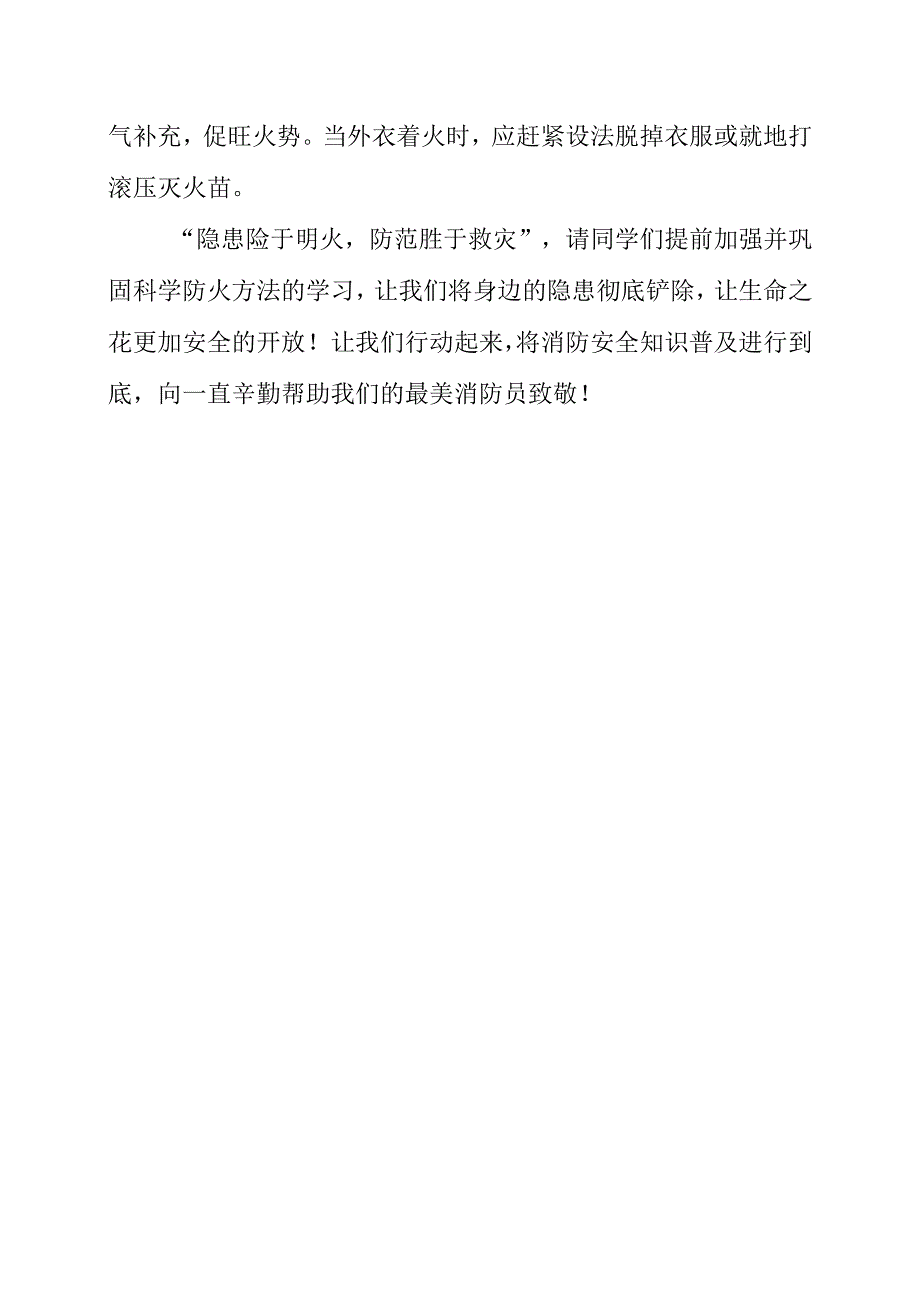 2023年国旗下演讲：消防安全从我做起.docx_第2页