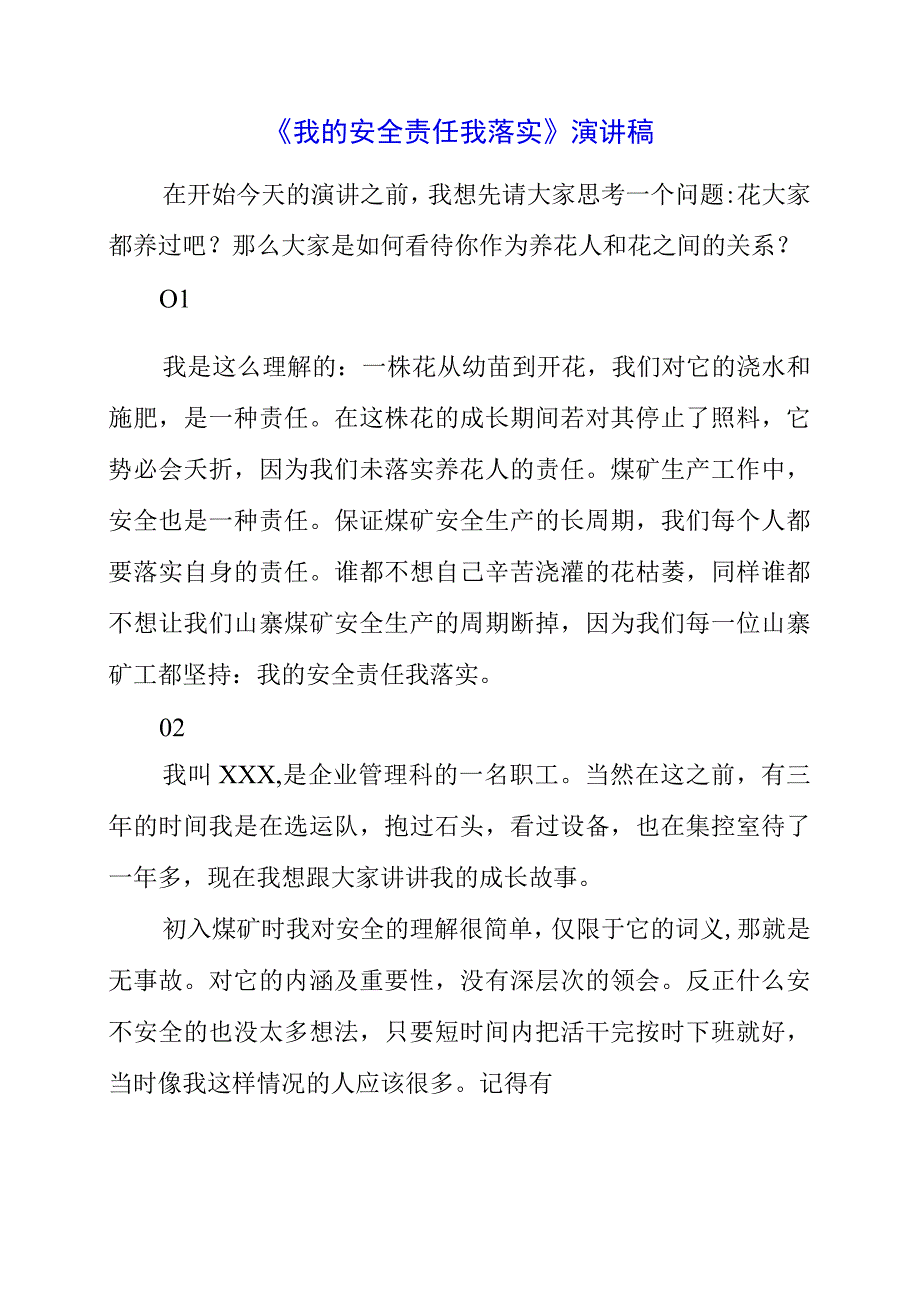 2023年《我的安全责任我落实》演讲稿.docx_第1页