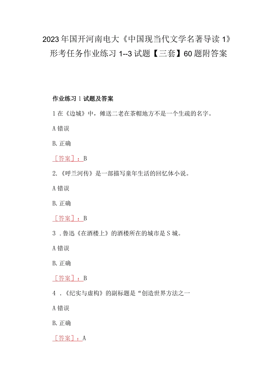 2023年国开河南电大《中国现当代文学名著导读1》形考任务作业练习13试题三套60题附答案.docx_第1页