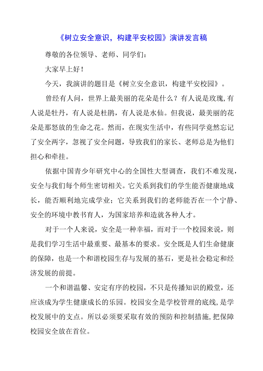 2023年《树立安全意识构建平安校园》演讲发言稿.docx_第1页