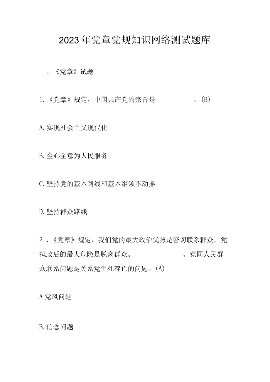 2023年党章党规知识网络测试题库及答案.docx_第1页