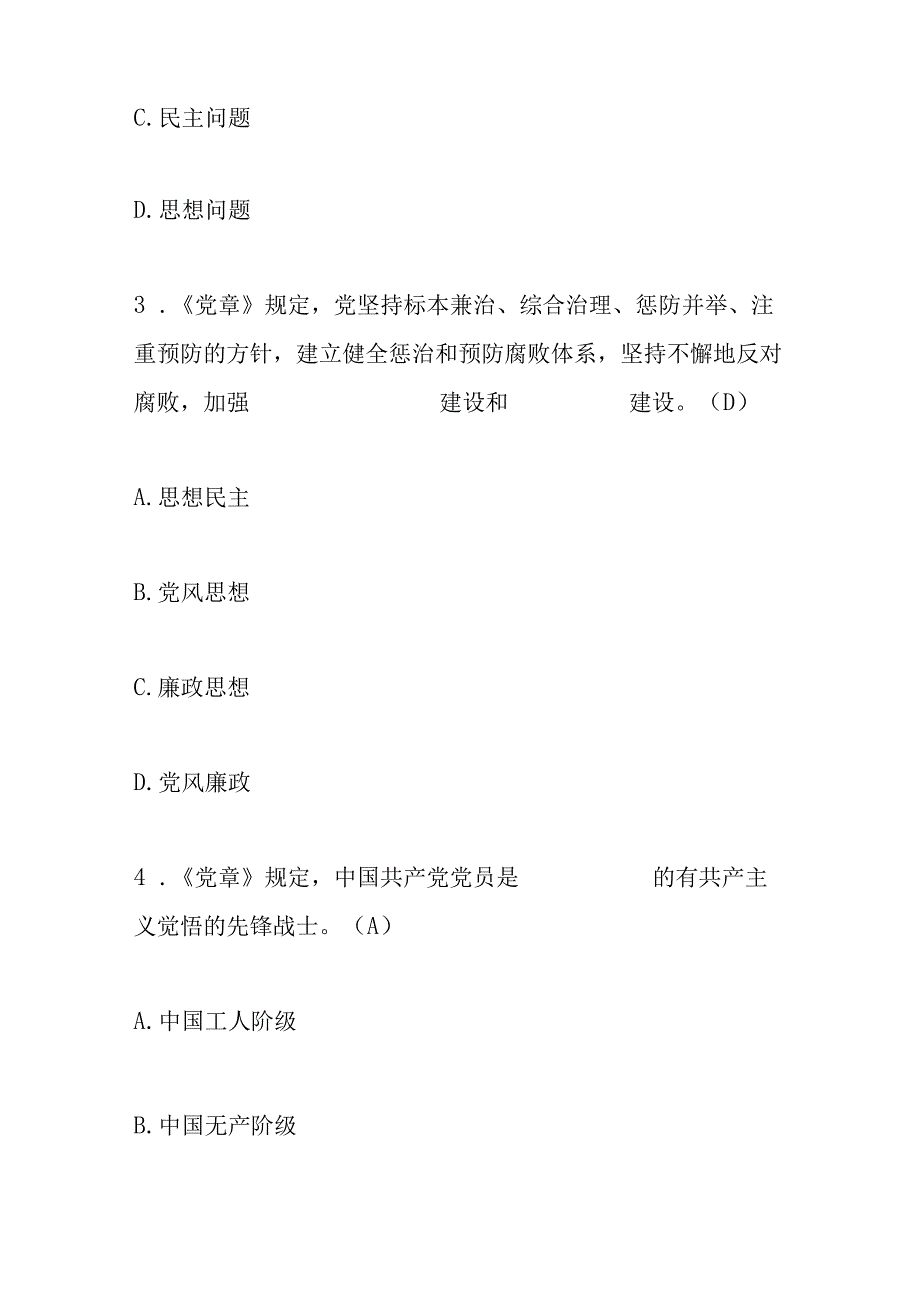 2023年党章党规知识网络测试题库及答案.docx_第2页