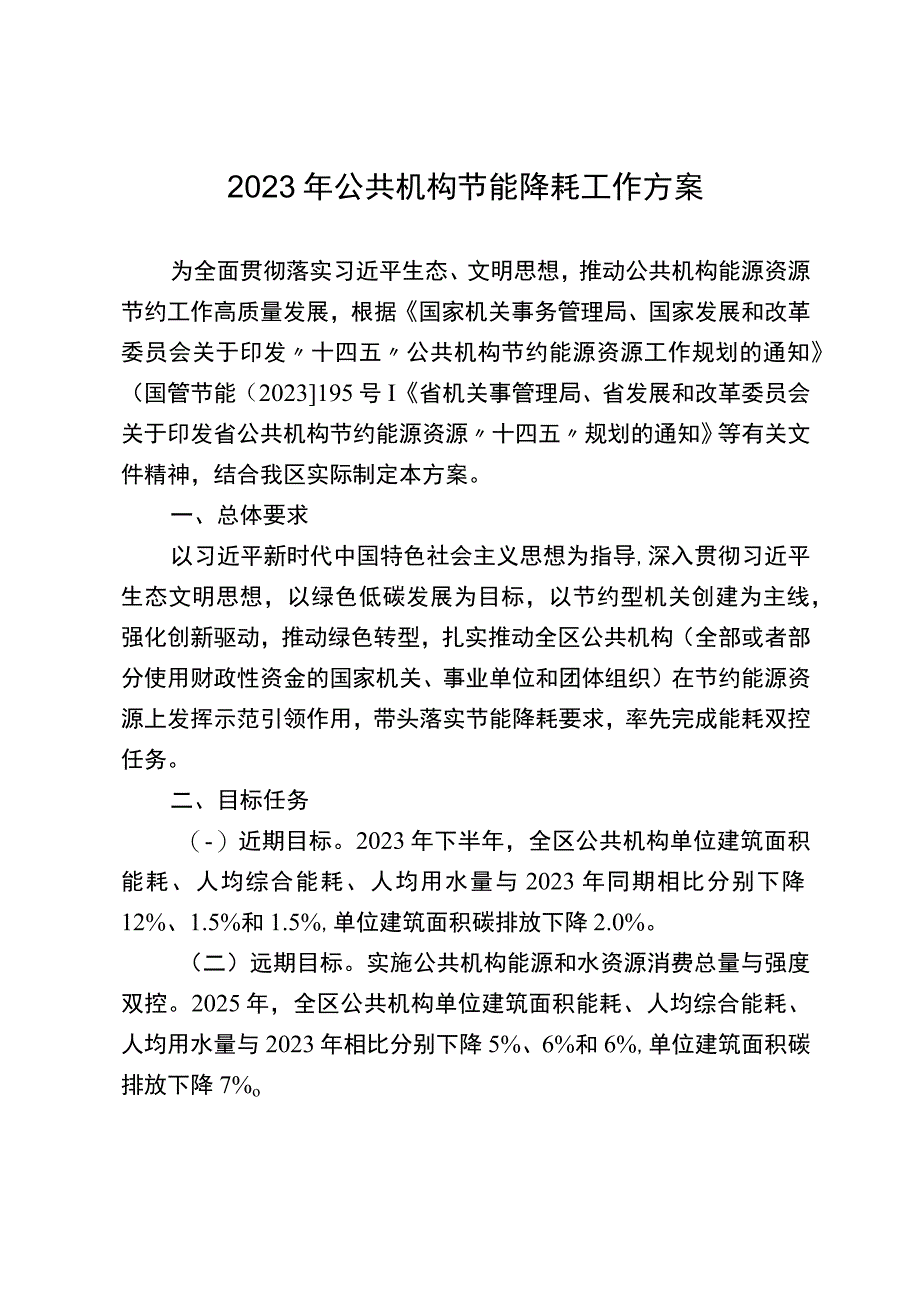 2023年公共机构节能降耗工作方案.docx_第1页