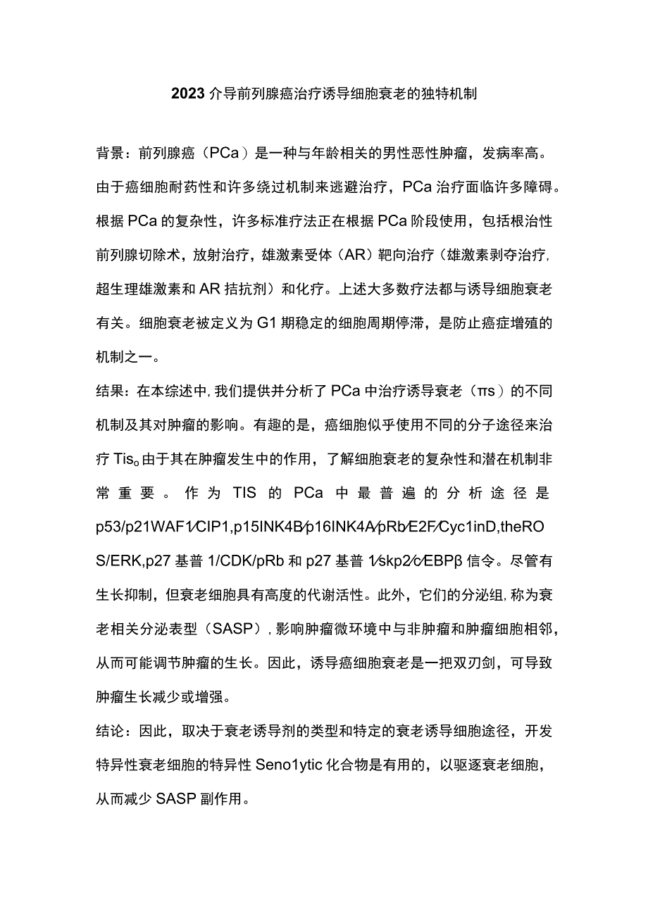 2023介导前列腺癌治疗诱导细胞衰老的独特机制.docx_第1页