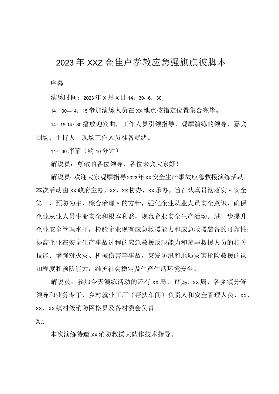 2023年XX安全生产事故应急救援演练脚本.docx_第1页