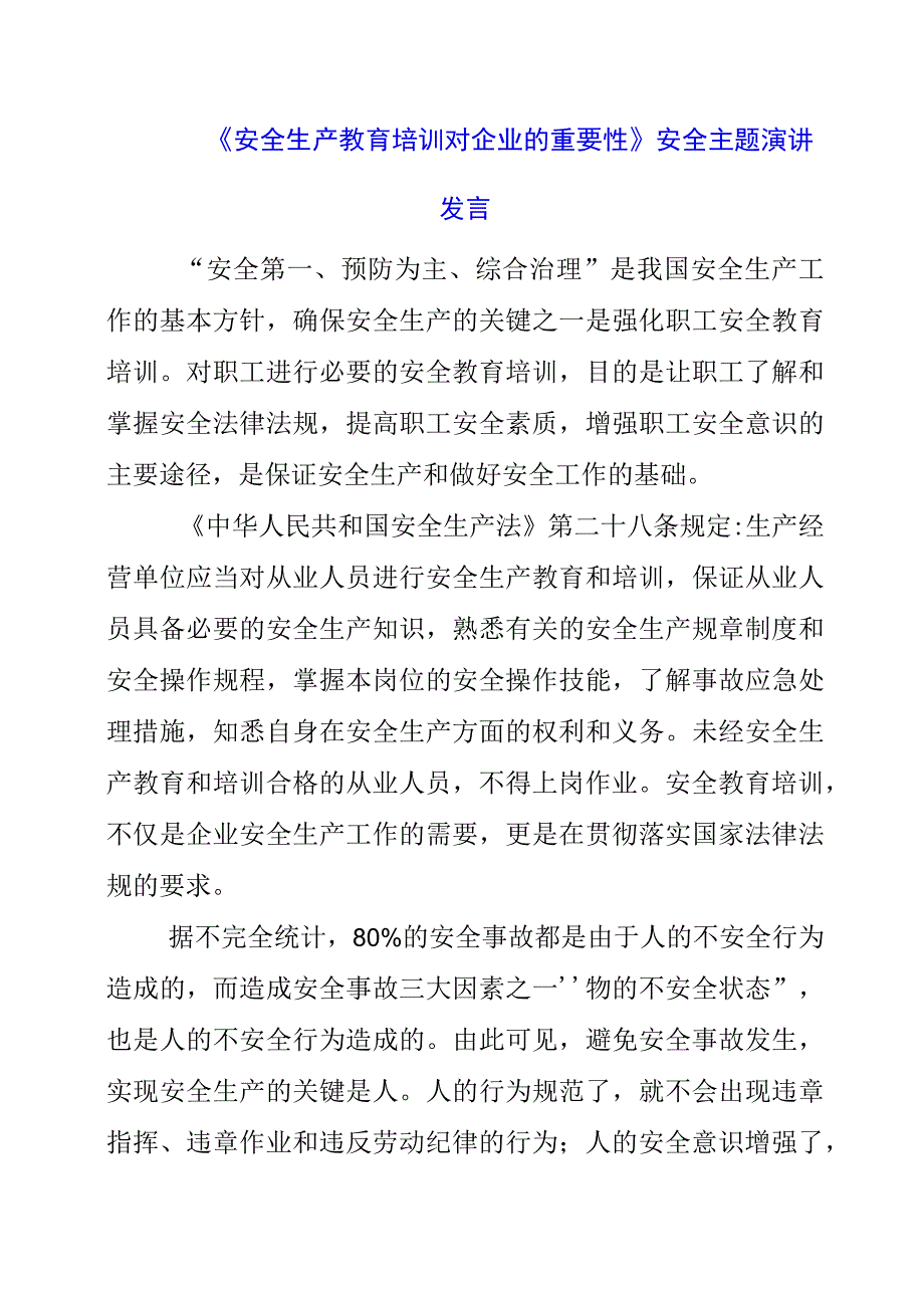 2023年《安全生产教育培训对企业的重要性》安全主题演讲发言.docx_第1页