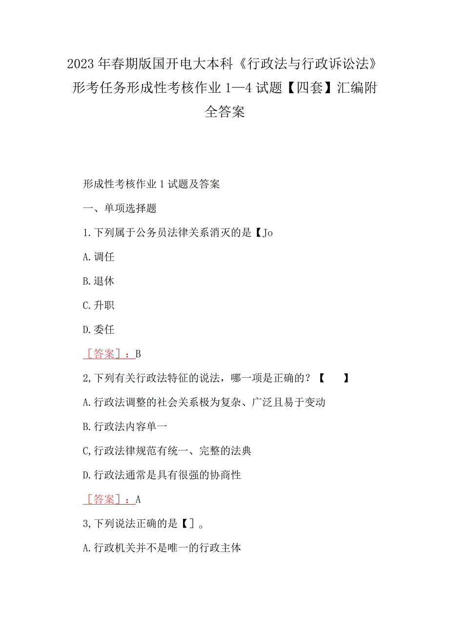 2023年春期版国开电大本科《行政法与行政诉讼法》形考任务形成性考核作业14试题四套汇编附全答案.docx_第1页