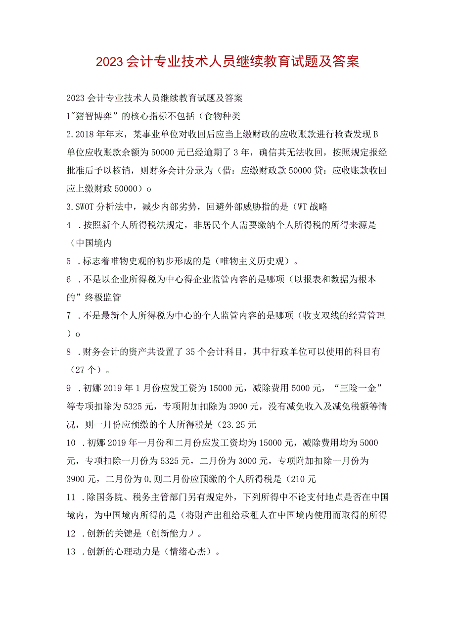 2023会计专业技术人员继续教育试题及答案.docx_第1页