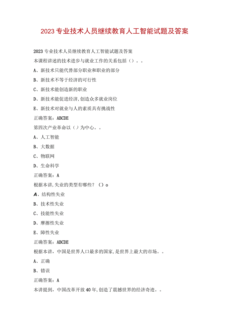 2023专业技术人员继续教育人工智能试题及答案.docx_第1页