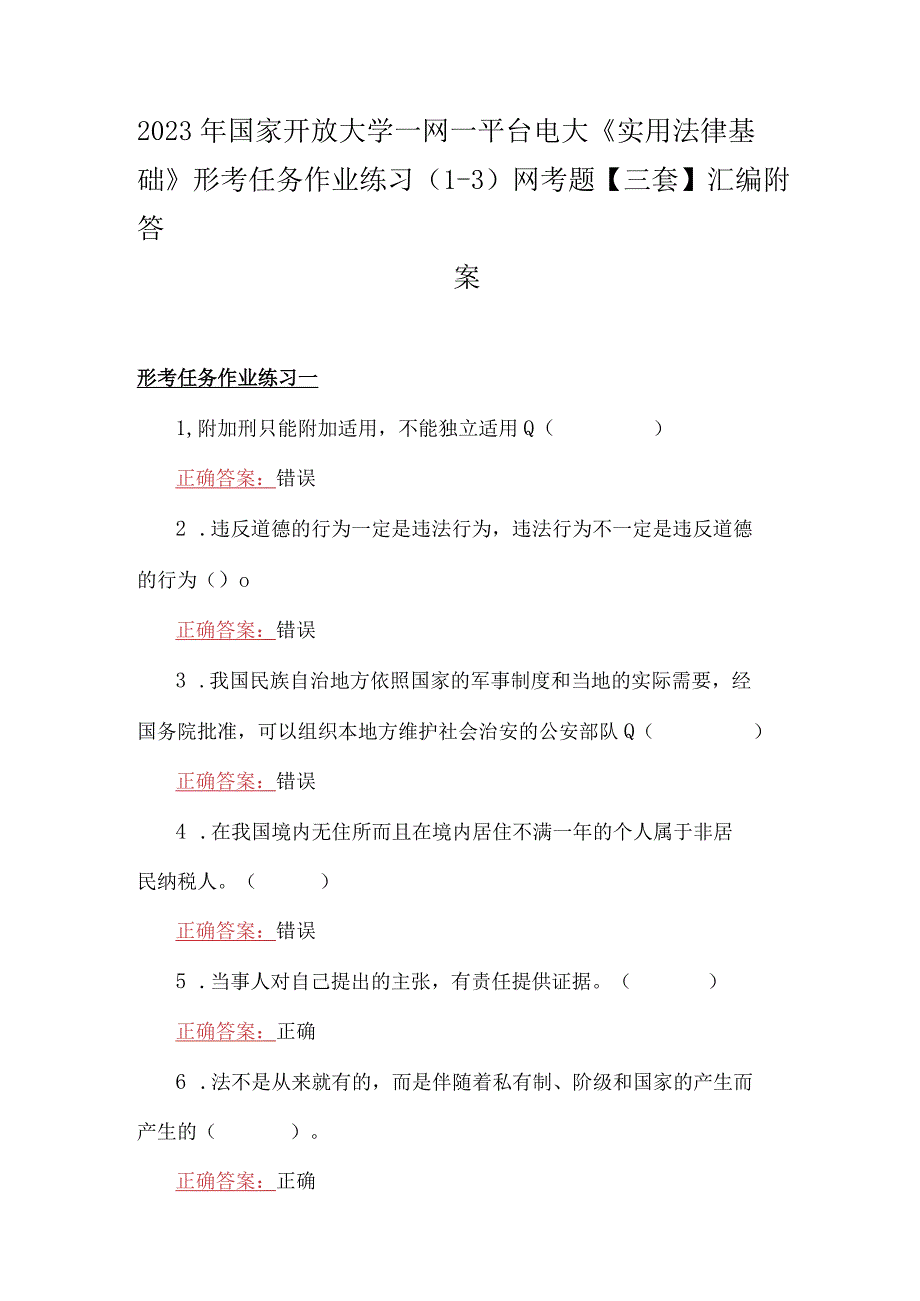 2023年国家开放大学一网一平台电大《实用法律基础》形考任务作业练习13网考题三套汇编附答案.docx_第1页