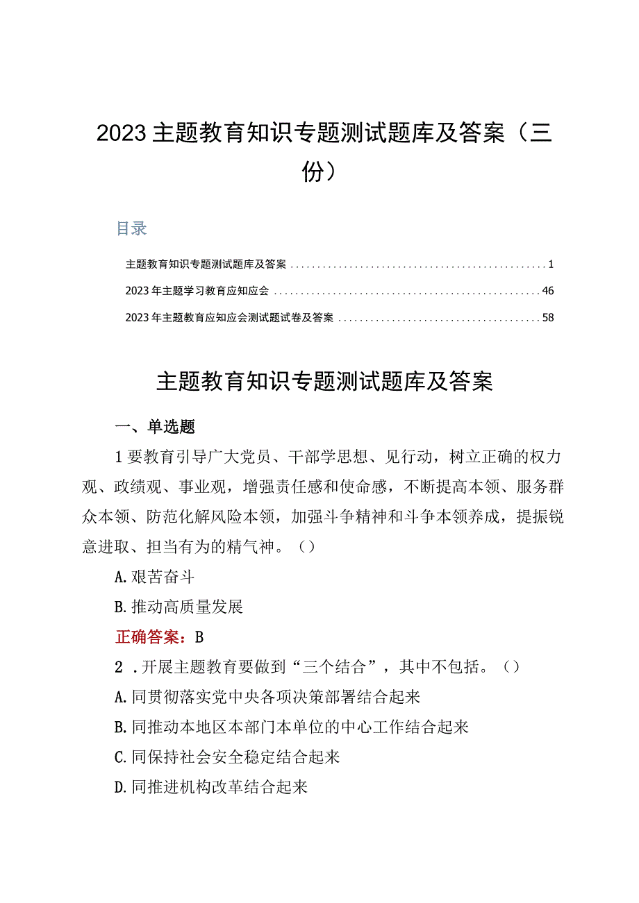 2023主题教育知识专题测试题库及答案三份.docx_第1页