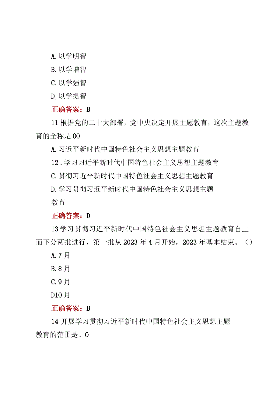 2023主题教育知识专题测试题库及答案三份.docx_第3页