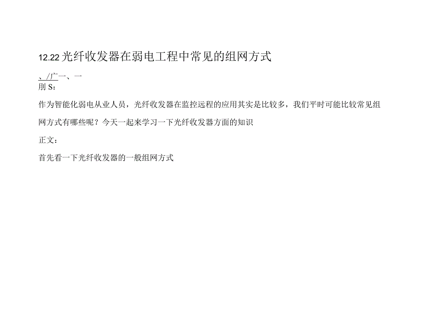 1222光纤收发器在弱电工程中常见的组网方式.docx_第1页