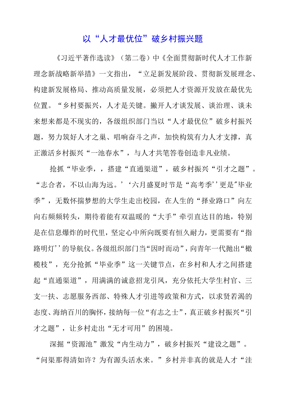 2023年《全面贯彻新时代人才工作新理念新战略新举措》解读心得.docx_第1页