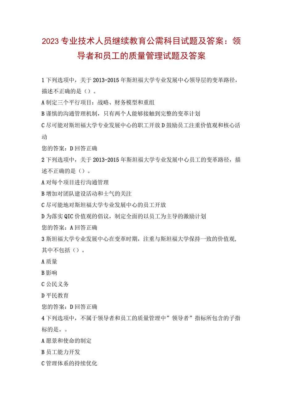 2023专业技术人员继续教育公需科目试题及答案：领导者和员工的质量管理试题及答案.docx_第1页