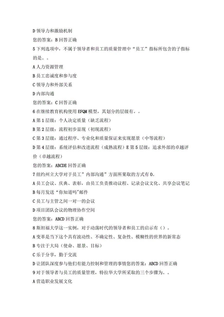 2023专业技术人员继续教育公需科目试题及答案：领导者和员工的质量管理试题及答案.docx_第2页