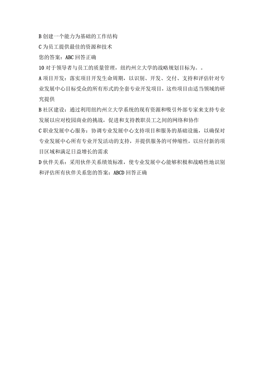 2023专业技术人员继续教育公需科目试题及答案：领导者和员工的质量管理试题及答案.docx_第3页