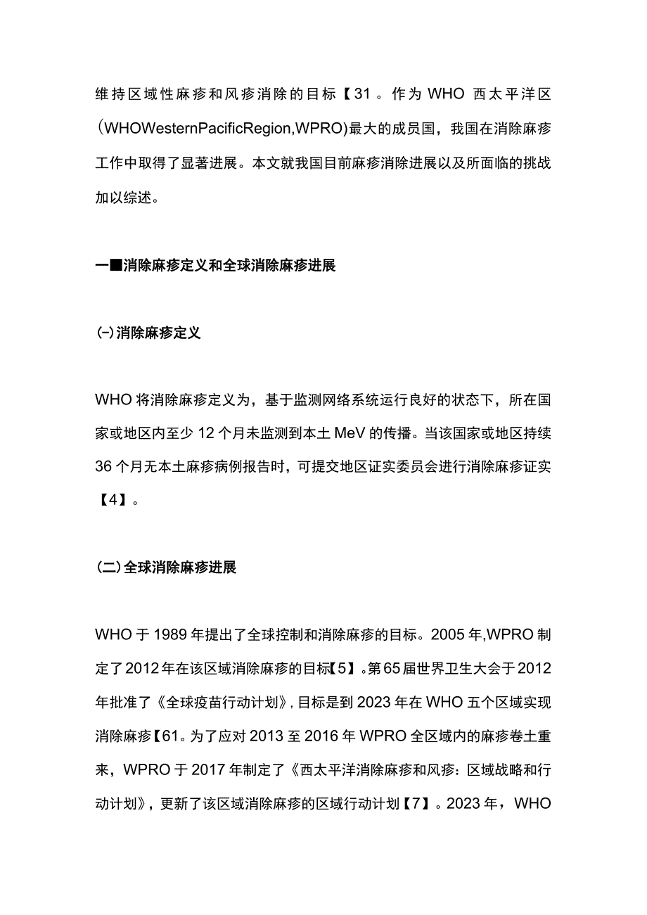 2023中国麻疹消除进展完整版.docx_第2页