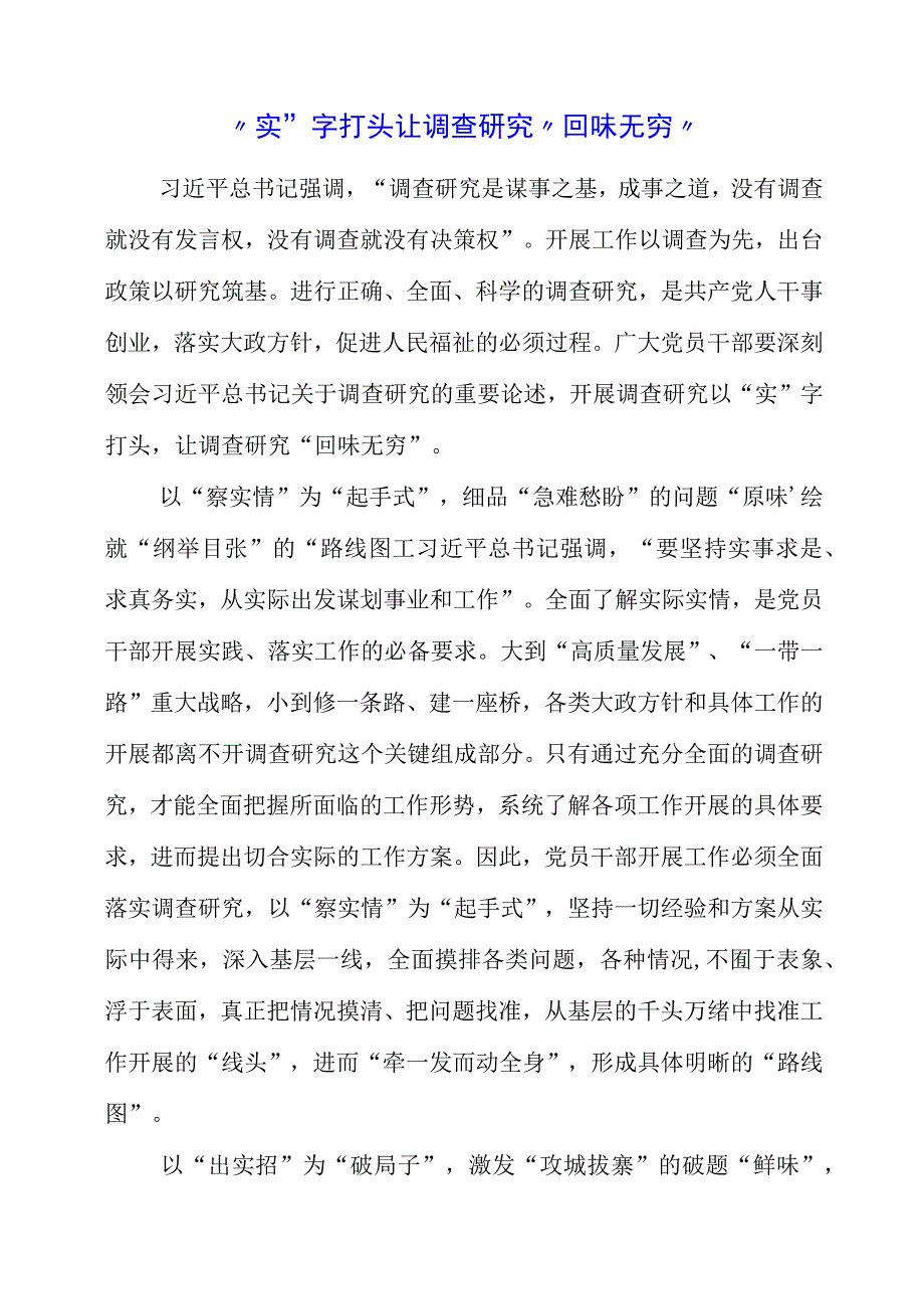 2023年大兴调查研究专题会议学习心得总结.docx_第1页