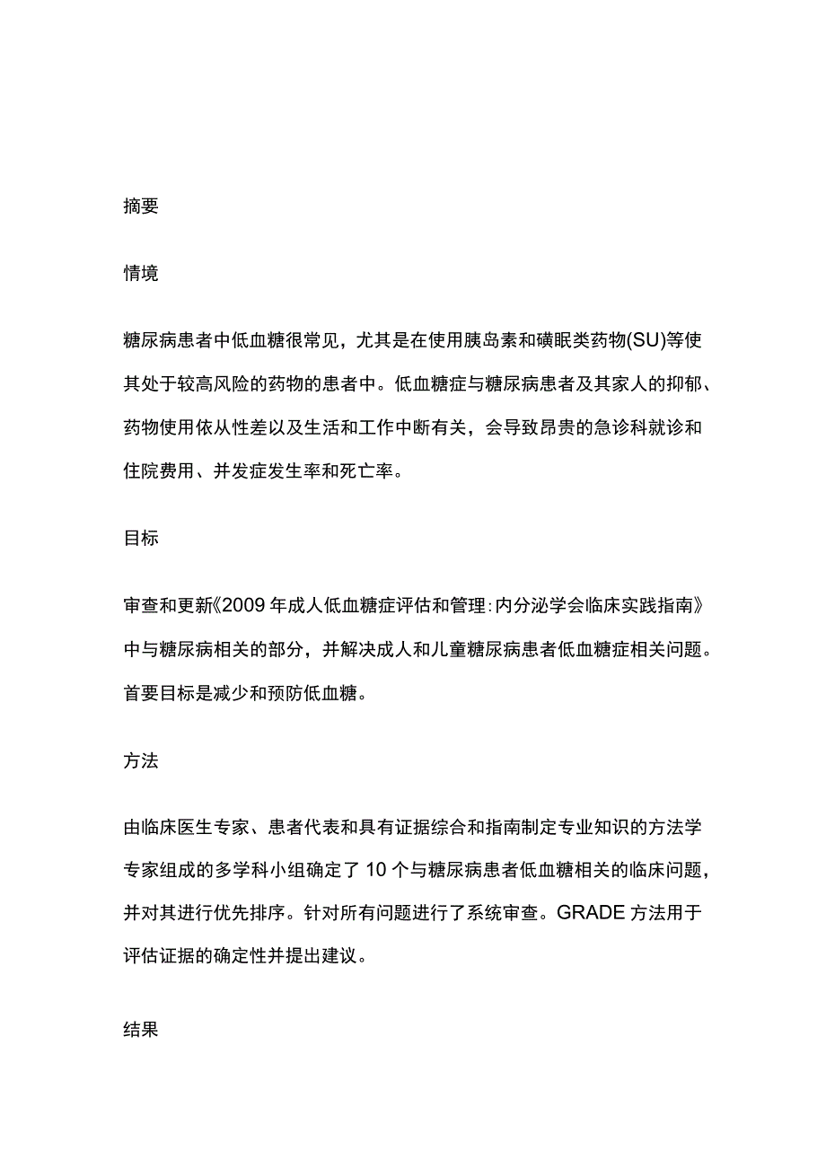 2023年ES美国内分泌学会指南糖尿病患者低血糖高危人群管理.docx_第1页