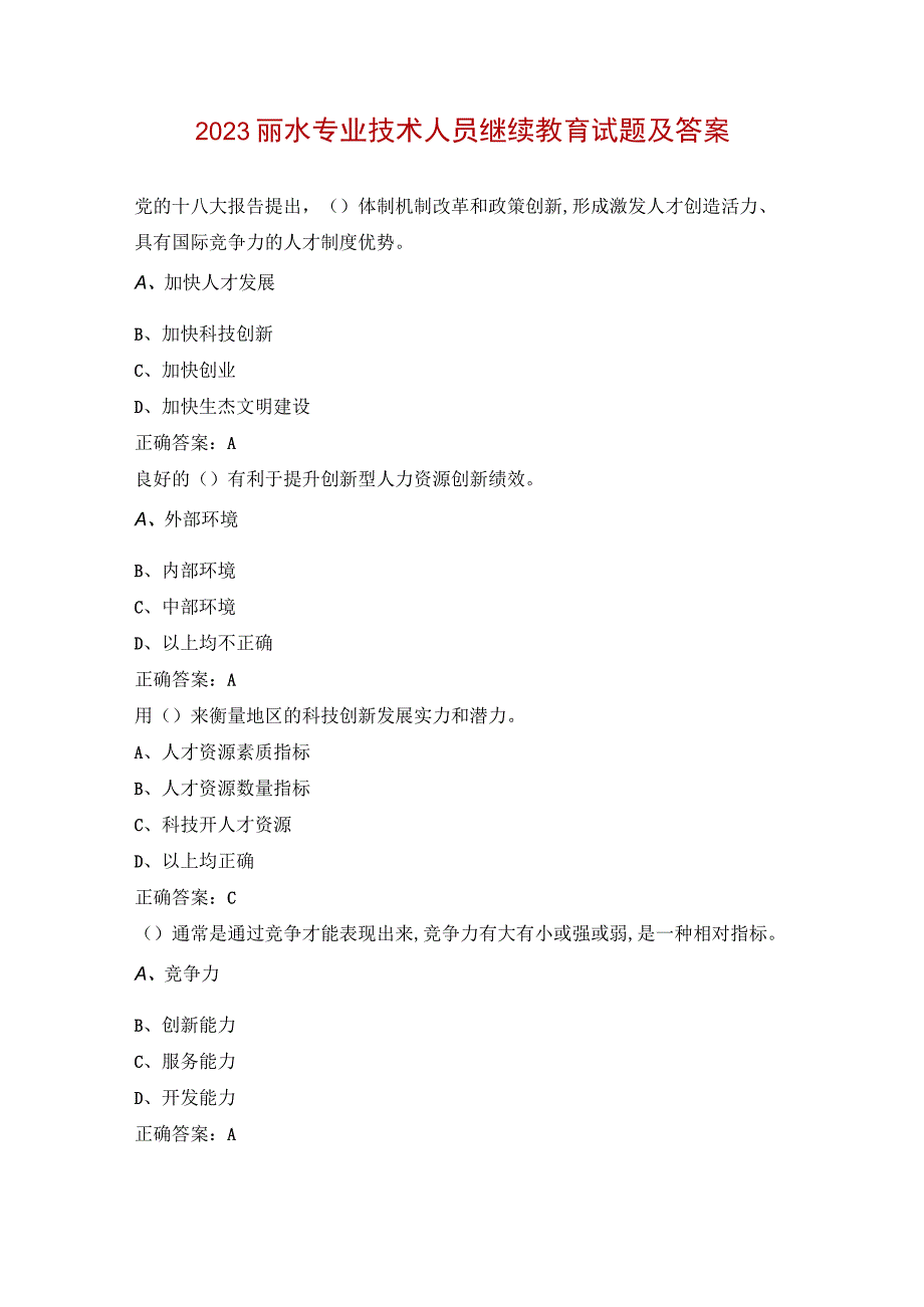 2023丽水专业技术人员继续教育试题及答案.docx_第1页