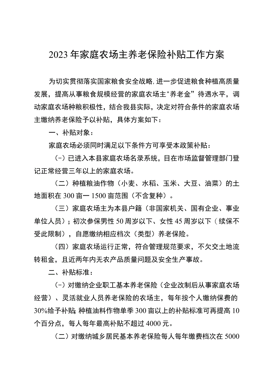 2023年家庭农场主养老保险补贴工作方案.docx_第1页