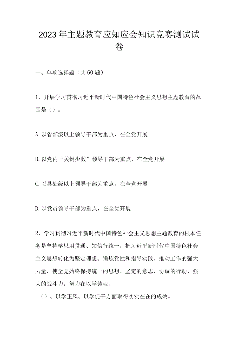 2023年主题教育应知应会网络知识竞赛测试题库及答案.docx_第1页