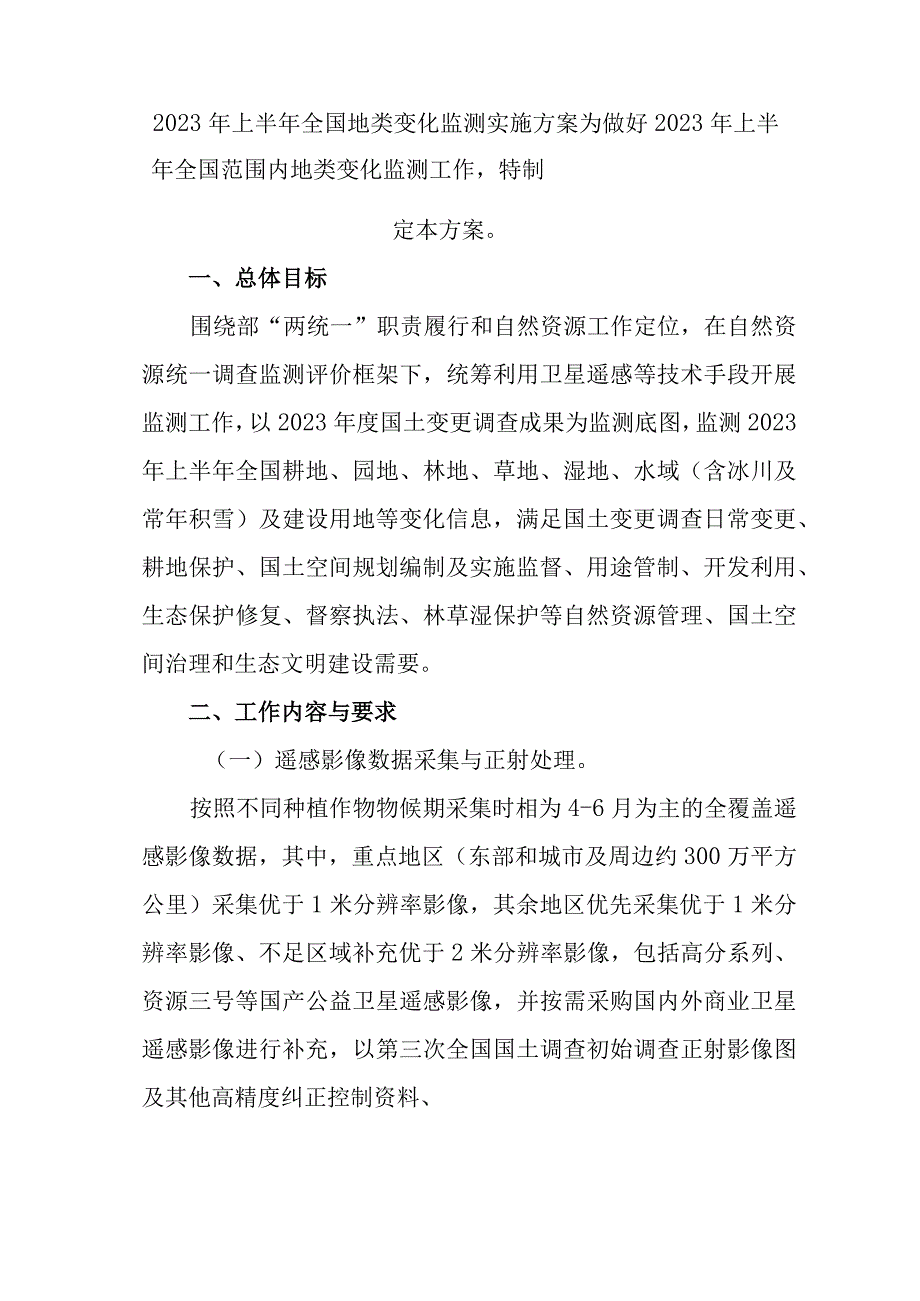 2023年上半年全国地类变化监测实施方案.docx_第1页