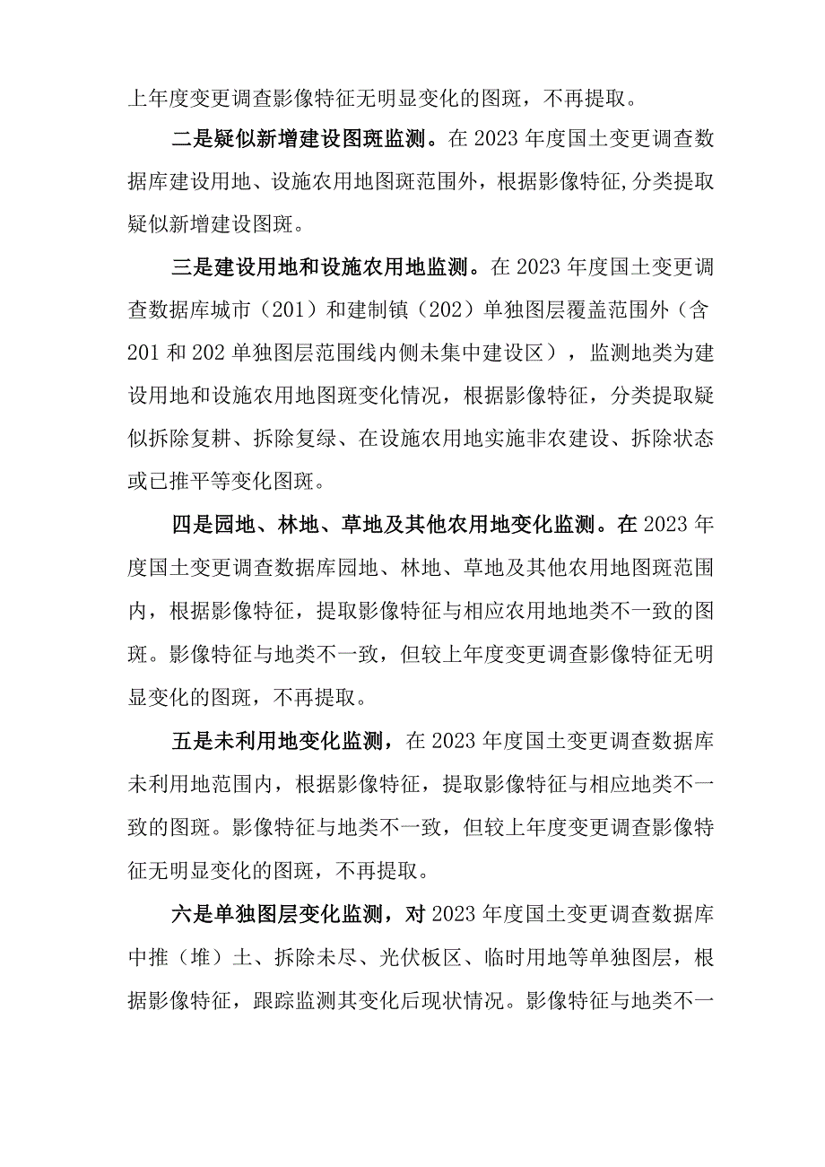 2023年上半年全国地类变化监测实施方案.docx_第3页