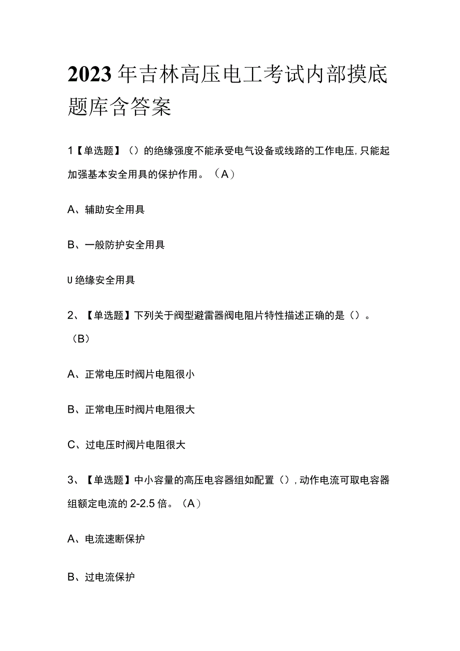 2023年吉林高压电工考试内部摸底题库含答案.docx_第1页