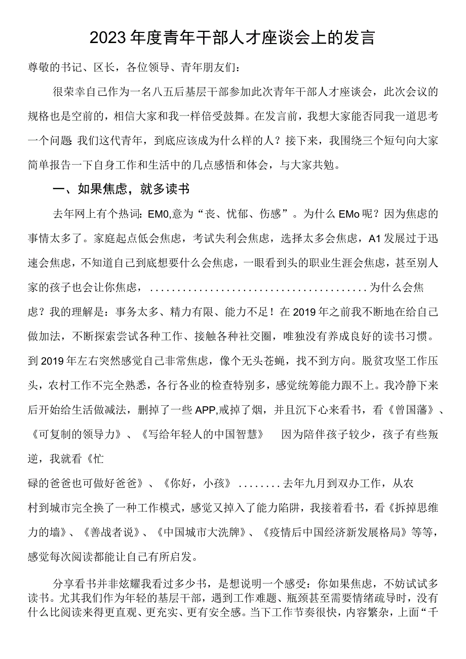 2023年度青年干部人才座谈会上的发言.docx_第1页