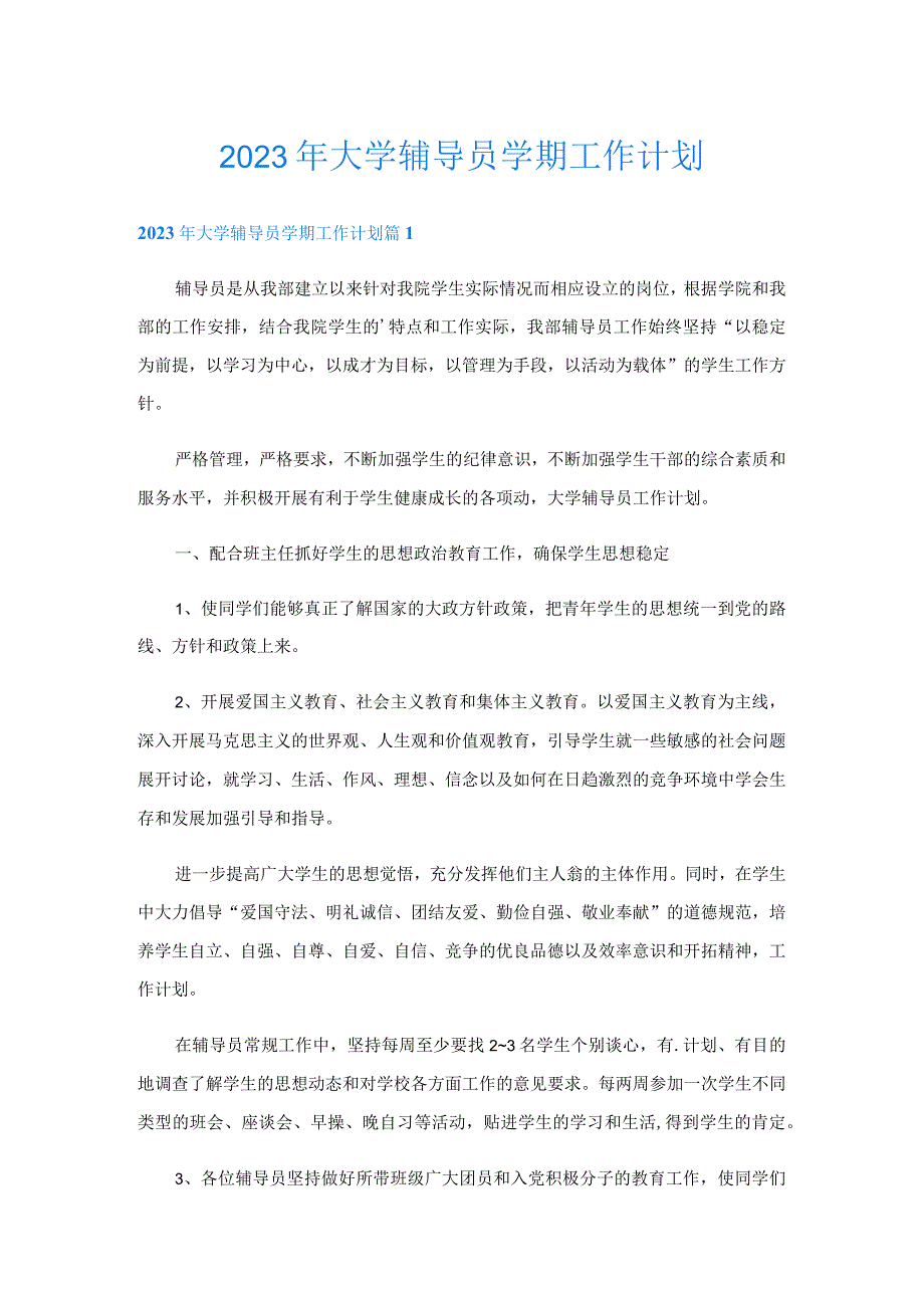 2023年大学辅导员学期工作计划.docx_第1页