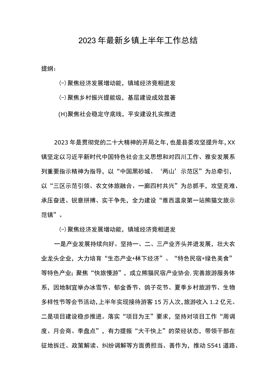 2023年最新乡镇上半年工作总结.docx_第1页