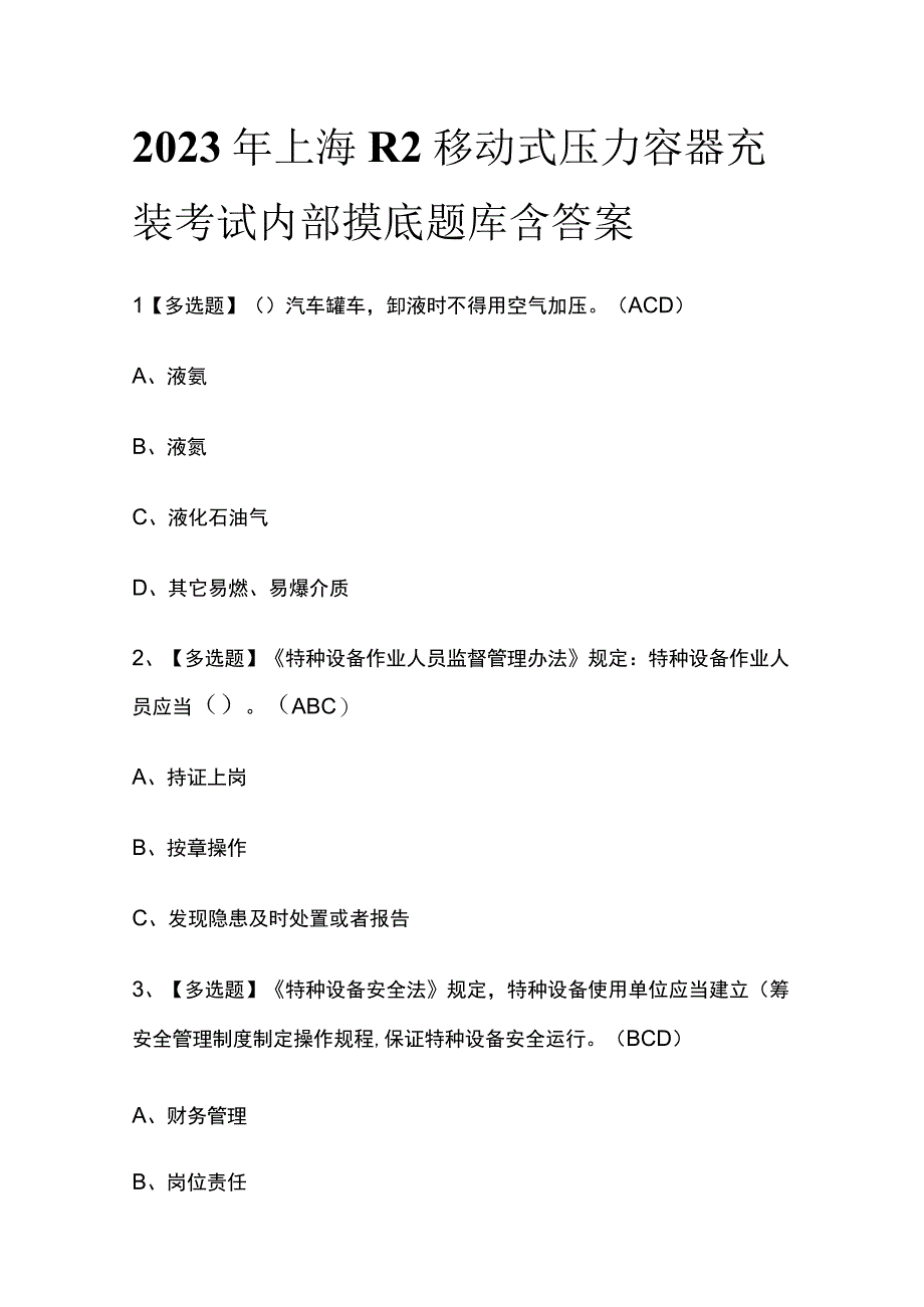 2023年上海R2移动式压力容器充装考试内部摸底题库含答案.docx_第1页