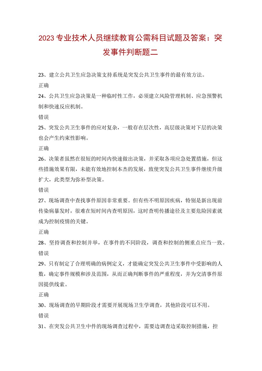 2023专业技术人员继续教育公需科目试题及答案：突发事件判断题二.docx_第1页