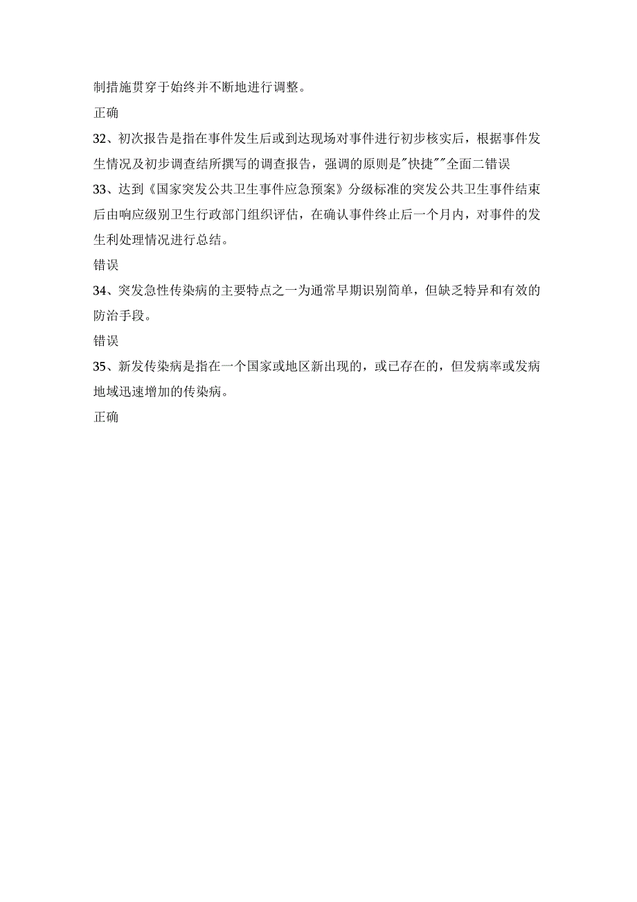 2023专业技术人员继续教育公需科目试题及答案：突发事件判断题二.docx_第2页