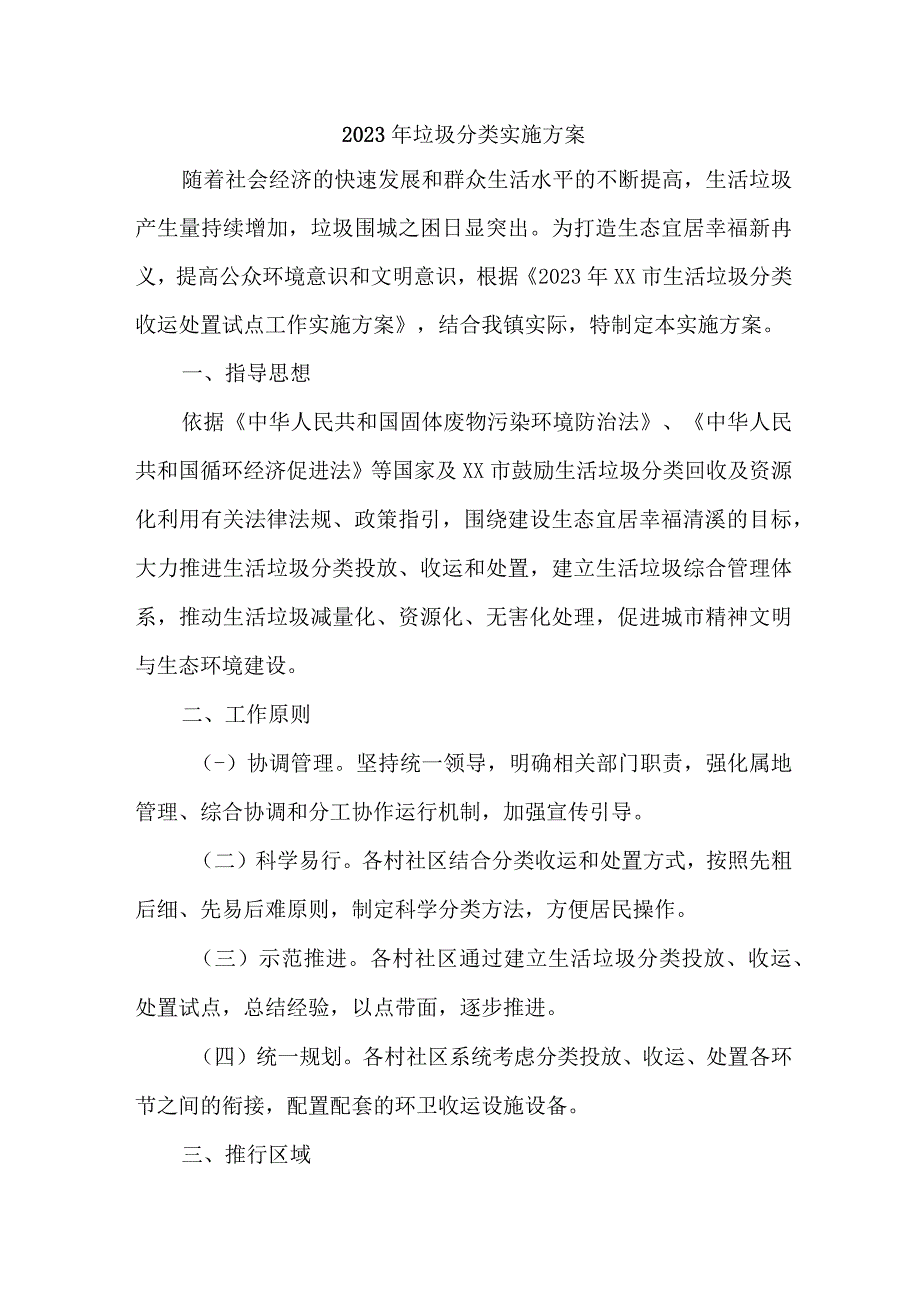 2023年乡镇垃圾分类工作实施方案 汇编5份.docx_第1页