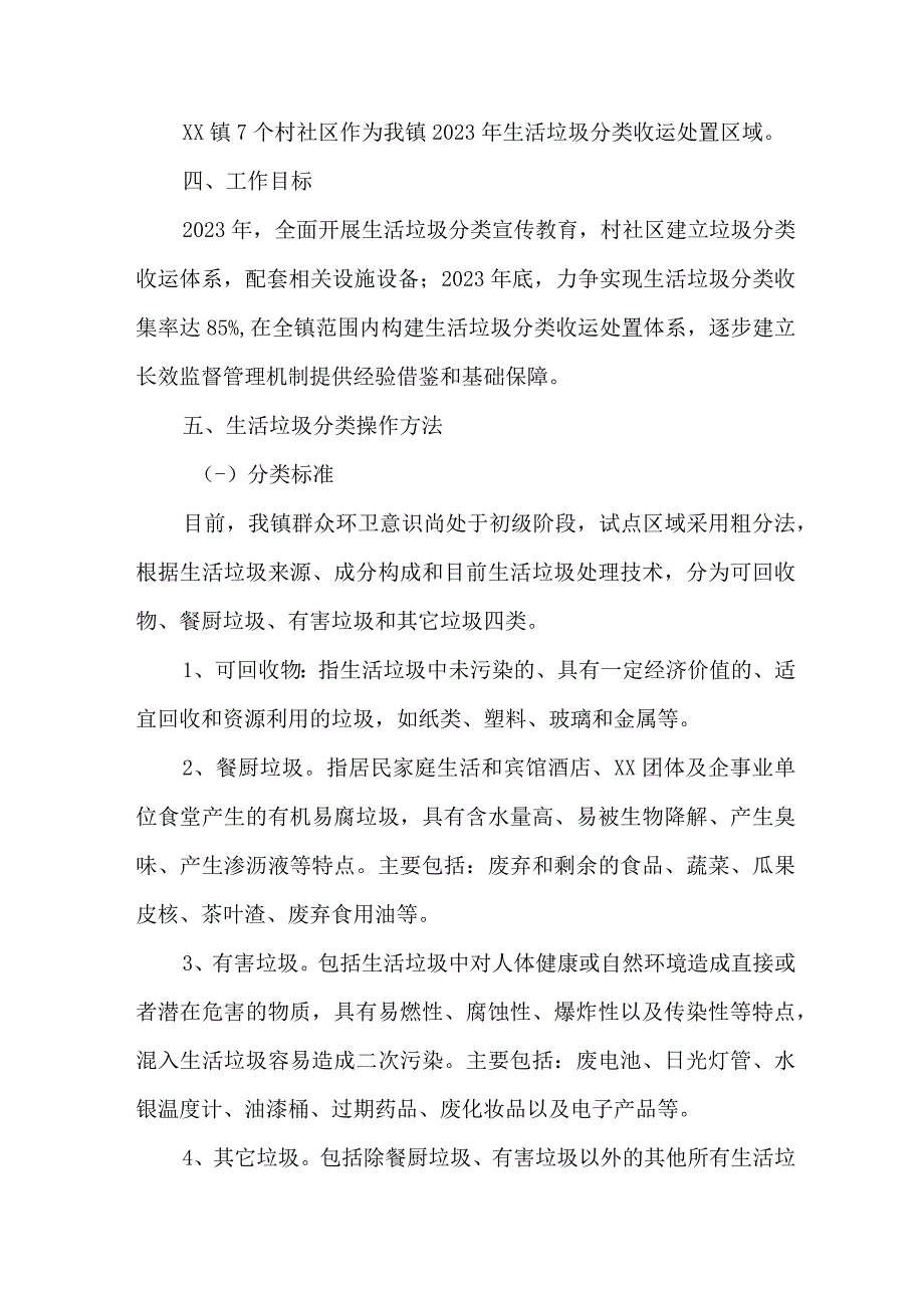 2023年乡镇垃圾分类工作实施方案 汇编5份.docx_第2页