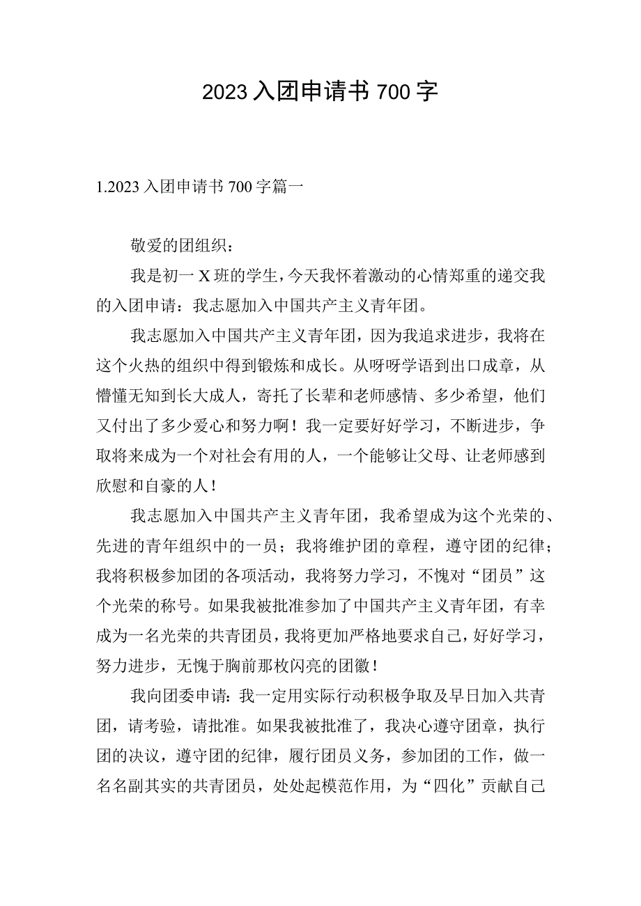 2023入团申请书700字.docx_第1页